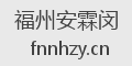 福州安霖闵