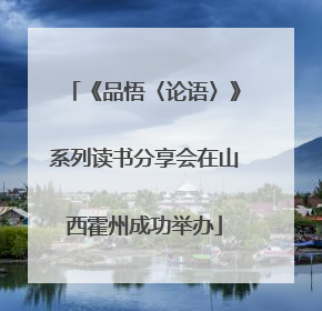 《品悟〈论语〉》系列读书分享会在山西霍州成功举办