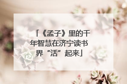 《孟子》里的千年智慧在济宁读书界“活”起来