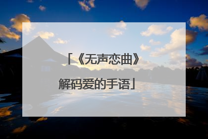 《无声恋曲》解码爱的手语