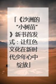 《沙洲的“小树苗”》新书首发式：让红色文化在新时代少年心中绽放