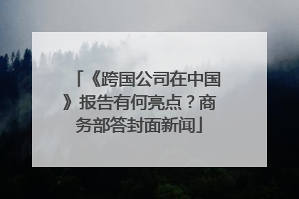 《跨国公司在中国》报告有何亮点？商务部答封面新闻