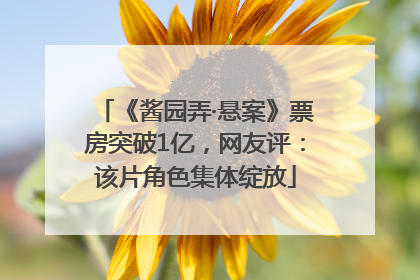 《酱园弄·悬案》票房突破1亿，网友评：该片角色集体绽放