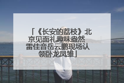 《长安的荔枝》北京见面礼趣味盎然 雷佳音岳云鹏现场认领卧龙凤雏