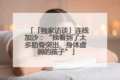 「独家访谈」连线加沙：“我看到了太多肋骨突出、身体虚弱的孩子”