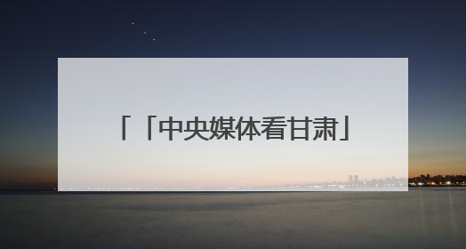 「中央媒体看甘肃」报效祖国 建功西部丨30多年接力，他们用“生态之眼”揭示青藏高原的秘密