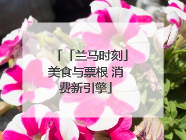「兰马时刻」美食与票根 消费新引擎