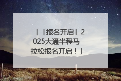 「报名开启」2025大通半程马拉松报名开启！