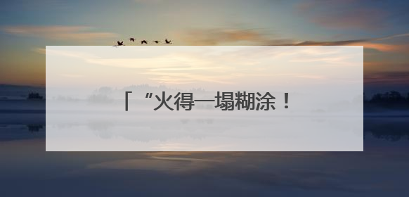 “火得一塌糊涂！”股价再创新高，有人为它彻夜排队，连贝克汉姆都在晒