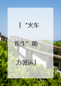 “火车医生”助力暑运