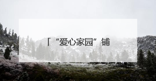 “爱心家园”铺就回归路 联合回访托举新生梦