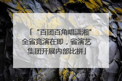 “百团百角唱潇湘”全省竞演在即，省演艺集团开展内部比拼