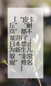 “皮卡丘”“耐克”都不能用了,日本禁止为新生儿取“非常规”姓名