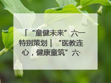 “童健未来”六一特别策划｜“医教连心，健康童筑”六·一送健康活动在济南市历下区俊德实验学校举行