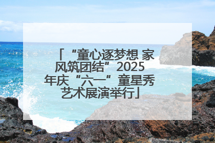 “童心逐梦想 家风筑团结”2025年庆“六一”童星秀艺术展演举行