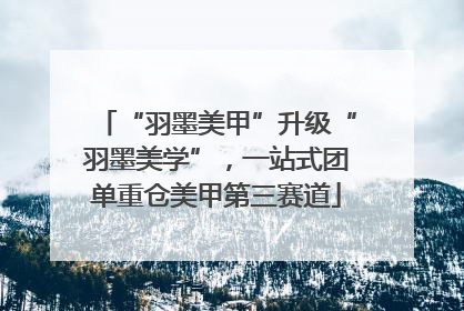 “羽墨美甲”升级“羽墨美学”，一站式团单重仓美甲第三赛道