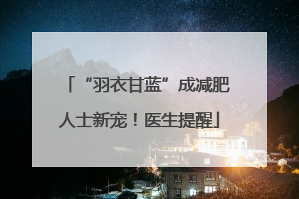“羽衣甘蓝”成减肥人士新宠！医生提醒