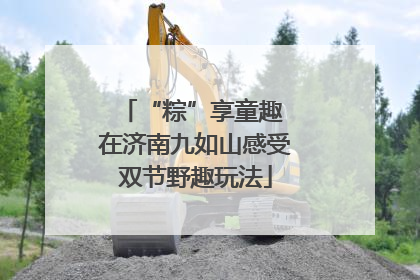 “粽”享童趣 在济南九如山感受双节野趣玩法