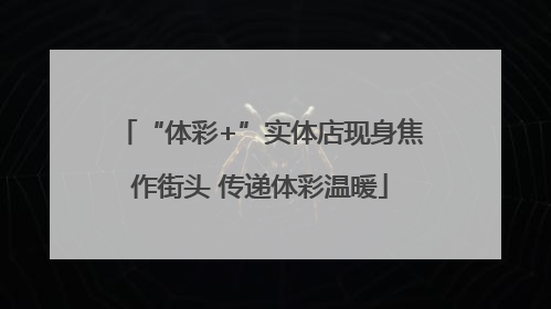 “体彩+”实体店现身焦作街头 传递体彩温暖