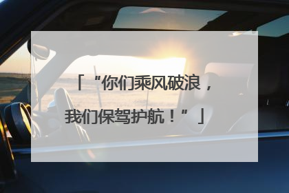 “你们乘风破浪，我们保驾护航！”