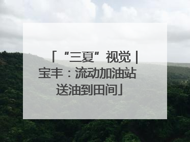“三夏”视觉｜宝丰：流动加油站 送油到田间