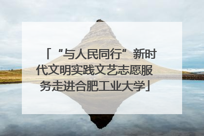 “与人民同行”新时代文明实践文艺志愿服务走进合肥工业大学
