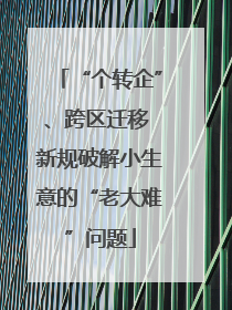“个转企”、跨区迁移 新规破解小生意的“老大难”问题