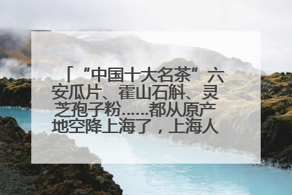 “中国十大名茶”六安瓜片、霍山石斛、灵芝孢子粉……都从原产地空降上海了，上海人这个周末得去农展中心逛逛咯～