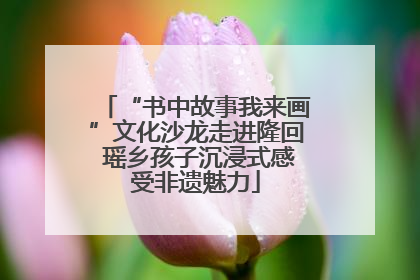 “书中故事我来画”文化沙龙走进隆回 瑶乡孩子沉浸式感受非遗魅力