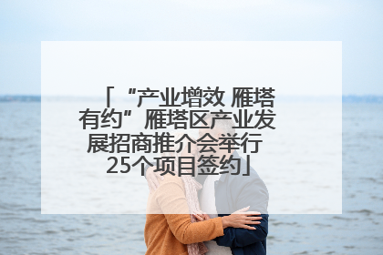 “产业增效 雁塔有约”雁塔区产业发展招商推介会举行 25个项目签约