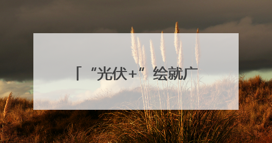 “光伏+”绘就广西能源转型新图景