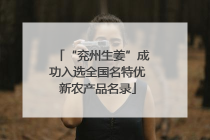 “兖州生姜”成功入选全国名特优新农产品名录