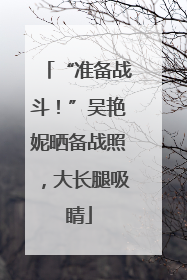 “准备战斗！”吴艳妮晒备战照，大长腿吸睛