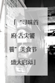 “寻味首府·舌尖饕餮”美食节盛大启幕