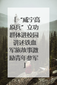 “威宁高原兵”立功群体进校园 讲述铁血军旅故事激励青年参军