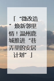 “微改造”焕新邻里情！温州鹿城推进“巷弄里的安居计划”
