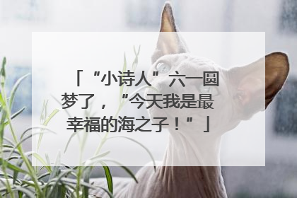 “小诗人”六一圆梦了，“今天我是最幸福的海之子！”