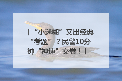 “小迷糊”又出经典“考题”？民警10分钟“神速”交卷！