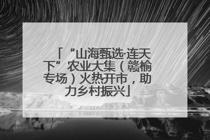 “山海甄选·连天下”农业大集（赣榆专场）火热开市，助力乡村振兴