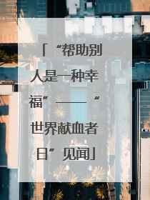 “帮助别人是一种幸福”——“世界献血者日”见闻