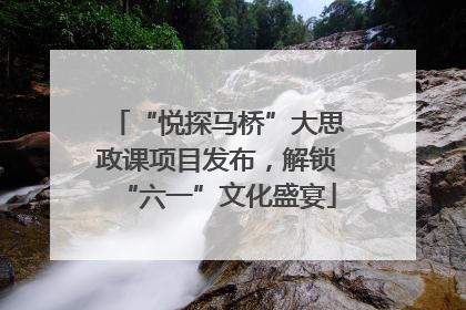 “悦探马桥”大思政课项目发布，解锁“六一”文化盛宴