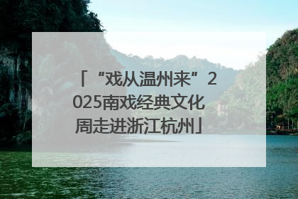 “戏从温州来”2025南戏经典文化周走进浙江杭州