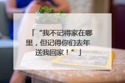 “我不记得家在哪里，但记得你们去年送我回家！”