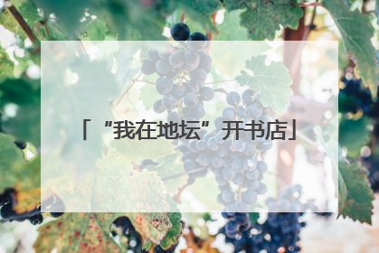 “我在地坛”开书店