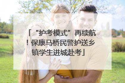 “护考模式”再续航！保康马桥民警护送乡镇学生进城赴考