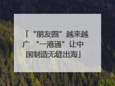 “朋友圈”越来越广 “一港通”让中国制造无缝出海