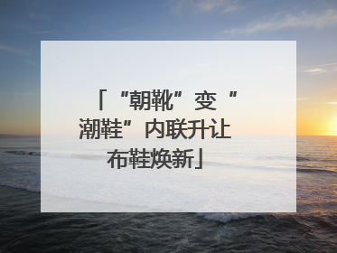 “朝靴”变“潮鞋”内联升让布鞋焕新