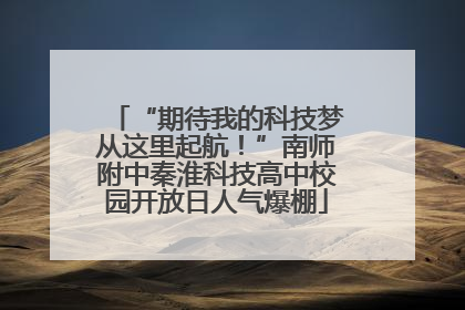 “期待我的科技梦从这里起航！”南师附中秦淮科技高中校园开放日人气爆棚