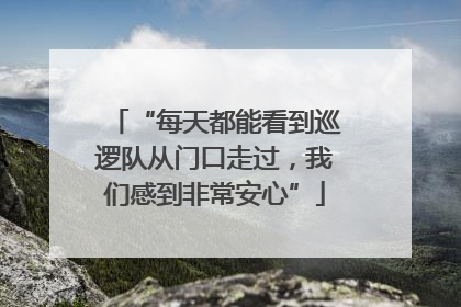 “每天都能看到巡逻队从门口走过，我们感到非常安心”