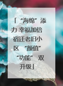 “海绵”添力 幸福加倍 宿迁老旧小区 “颜值”“功能” 双升级